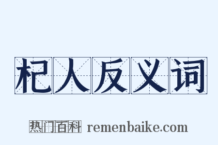 杞人反义词是什么意思的图片